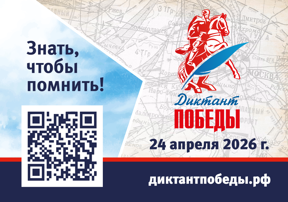 Диктант Победы